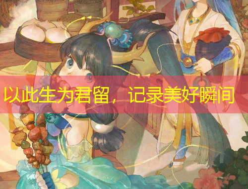 以此生為君留，記錄美好瞬間