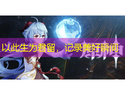 以此生為君留，記錄美好瞬間