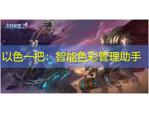 以色一把：智能色彩管理助手