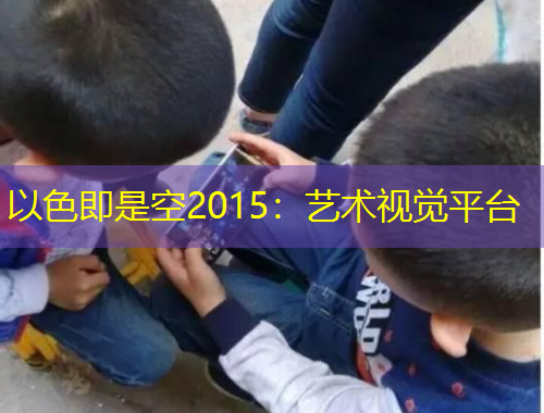 以色即是空2015：藝術視覺平臺
