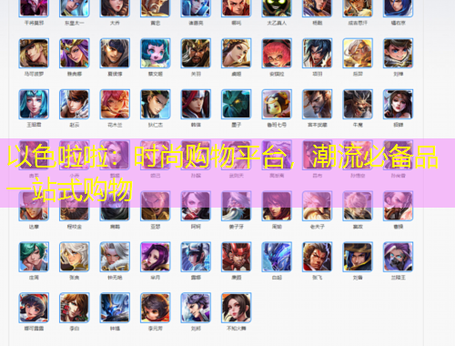 以色啦啦：時(shí)尚購物平臺，潮流必備品一站式購物