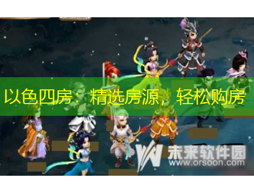 以色四房：精選房源，輕松購房