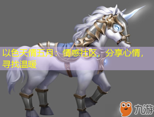 以色天情五月：情感社區(qū)，分享心情，尋找溫暖