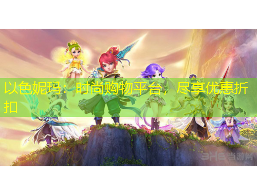 以色妮瑪：時尚購物平臺，盡享優(yōu)惠折扣