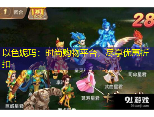 以色妮瑪：時尚購物平臺，盡享優(yōu)惠折扣