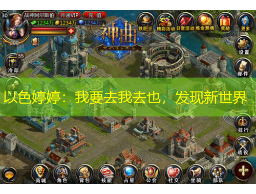 以色婷婷：我要去我去也，發(fā)現(xiàn)新世界