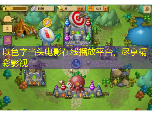 以色字當(dāng)頭電影在線播放平臺(tái)，盡享精彩影視