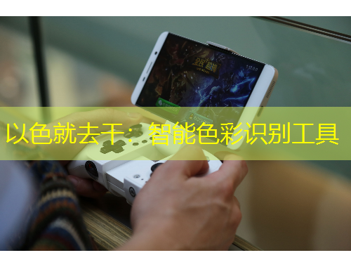 以色就去干：智能色彩識別工具