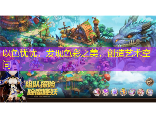 以色憂憂，發(fā)現(xiàn)色彩之美，創(chuàng)造藝術(shù)空間