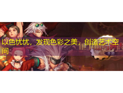 以色憂憂，發(fā)現(xiàn)色彩之美，創(chuàng)造藝術(shù)空間