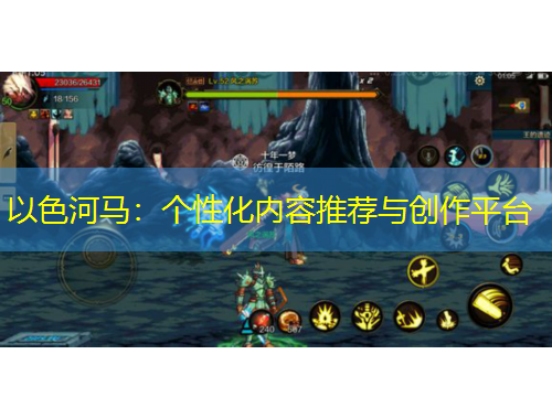 以色河馬：個(gè)性化內(nèi)容推薦與創(chuàng)作平臺