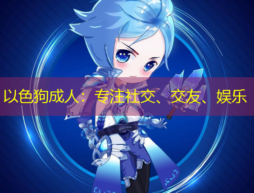以色狗成人：專注社交、交友、娛樂(lè)