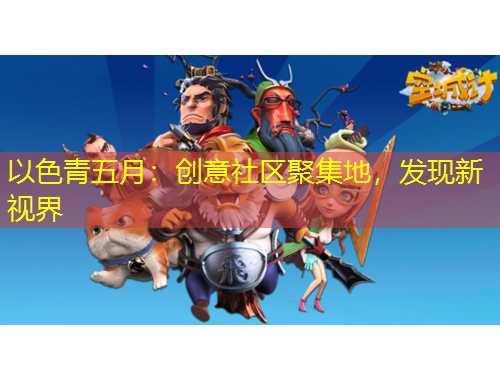 以色青五月：創(chuàng)意社區(qū)聚集地，發(fā)現(xiàn)新視界