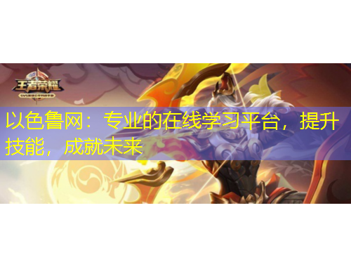 以色魯網(wǎng)：專業(yè)的在線學(xué)習(xí)平臺(tái)，提升技能，成就未來
