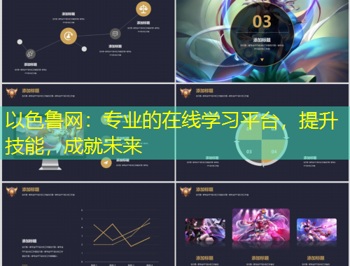 以色魯網(wǎng)：專業(yè)的在線學(xué)習(xí)平臺(tái)，提升技能，成就未來