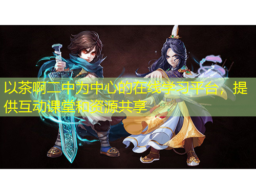 以茶啊二中為中心的在線學(xué)習(xí)平臺，提供互動課堂和資源共享