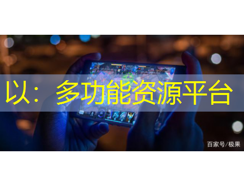 以：多功能資源平臺