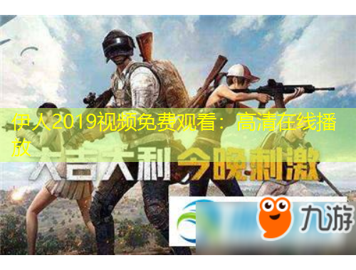 伊人2019視頻免費觀看：高清在線播放