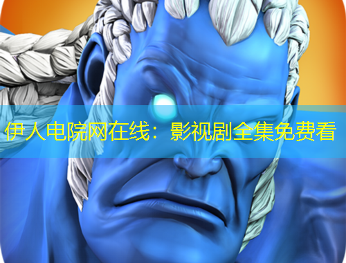 伊人電院網(wǎng)在線：影視劇全集免費看