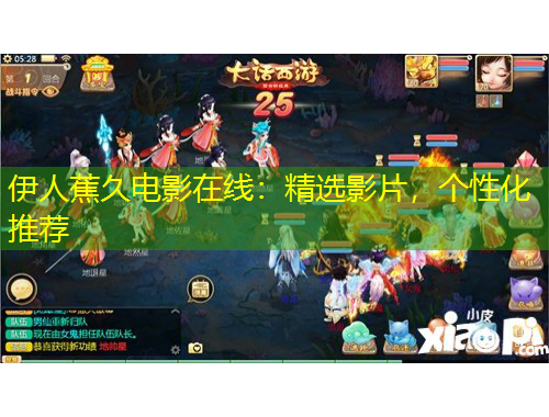 伊人蕉久電影在線：精選影片，個性化推薦