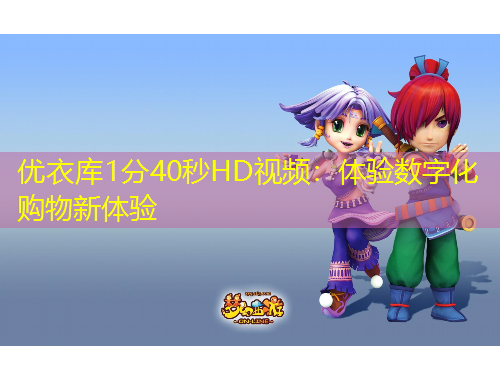 優(yōu)衣庫1分40秒HD視頻：體驗數(shù)字化購物新體驗