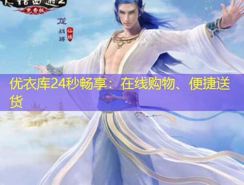 優(yōu)衣庫24秒暢享：在線購物、便捷送貨