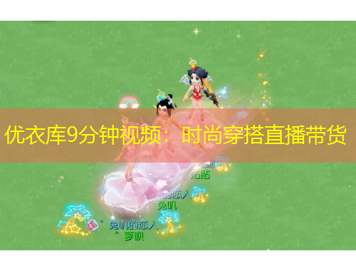 優(yōu)衣庫(kù)9分鐘視頻：時(shí)尚穿搭直播帶貨