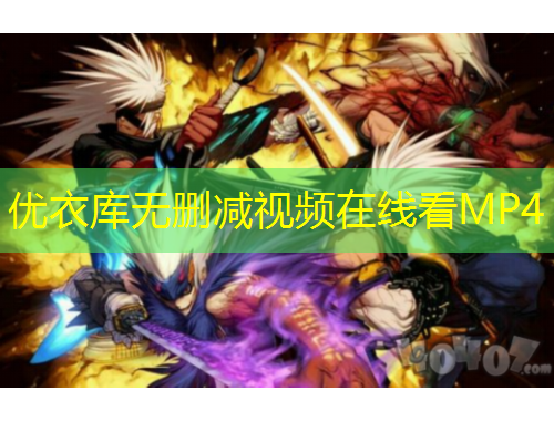 優(yōu)衣庫無刪減視頻在線看MP4