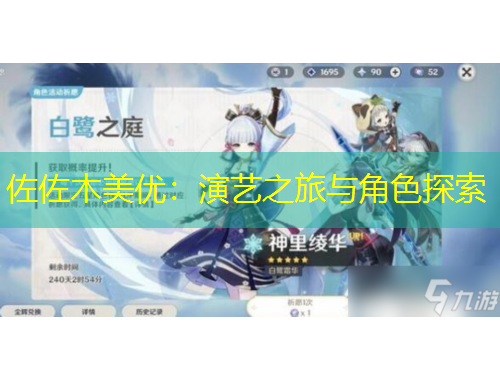 佐佐木美優(yōu)：演藝之旅與角色探索