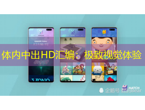 體內(nèi)中出HD匯編：極致視覺(jué)體驗(yàn)