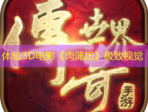 體驗3D電影《肉蒲團》極致視覺