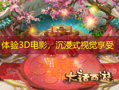 體驗3D電影，沉浸式視覺享受