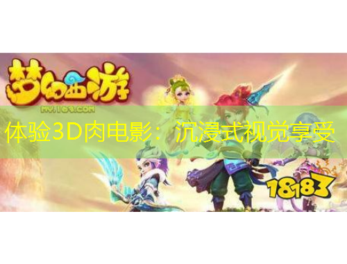 體驗3D肉電影：沉浸式視覺享受