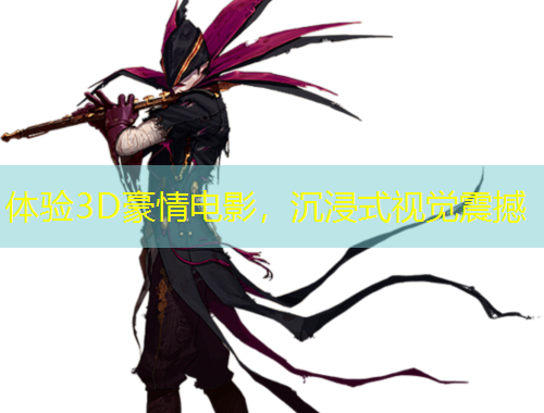 體驗3D豪情電影，沉浸式視覺震撼