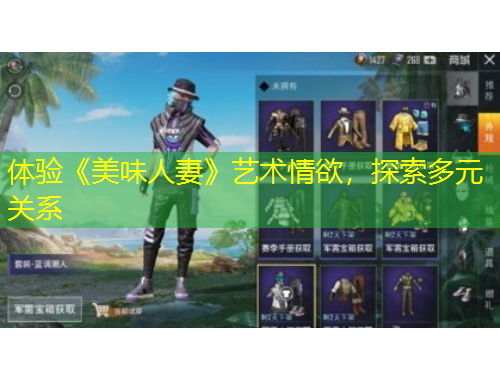 體驗(yàn)《美味人妻》藝術(shù)情欲，探索多元關(guān)系