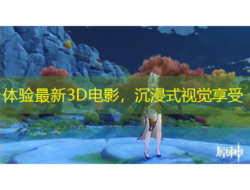 體驗(yàn)最新3D電影，沉浸式視覺享受