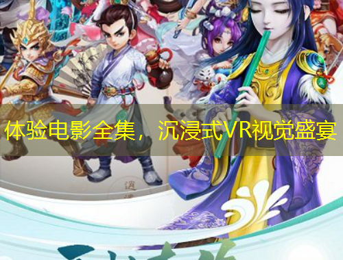 體驗(yàn)電影全集，沉浸式VR視覺(jué)盛宴