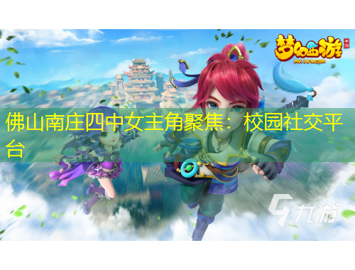 佛山南莊四中女主角聚焦：校園社交平臺