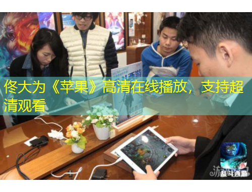 佟大為《蘋果》高清在線播放，支持超清觀看