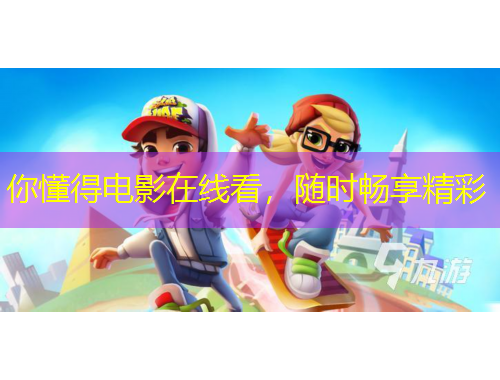 你懂得電影在線看，隨時暢享精彩