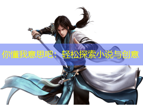 你懂我意思吧：輕松探索小說與創(chuàng)意