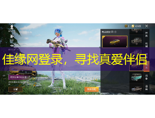 佳緣網登錄，尋找真愛伴侶