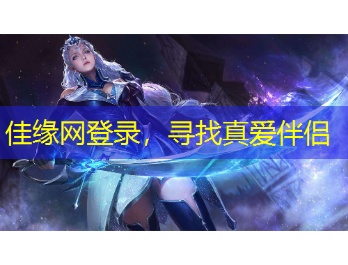 佳緣網登錄，尋找真愛伴侶