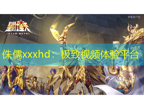 侏儒xxxhd：極致視頻體驗(yàn)平臺(tái)