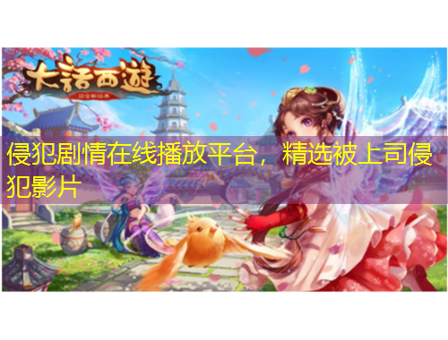 侵犯劇情在線(xiàn)播放平臺(tái)，精選被上司侵犯影片