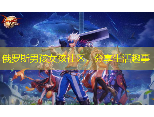 俄羅斯男孩女孩社區(qū)，分享生活趣事