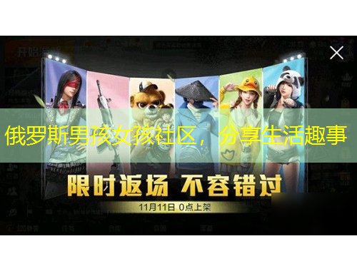 俄羅斯男孩女孩社區(qū)，分享生活趣事