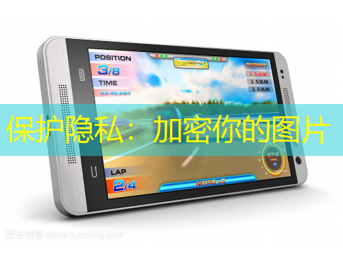保護(hù)隱私：加密你的圖片