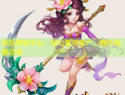 保險推銷平臺：輕松管理客戶，提升銷售效率