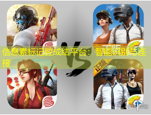 信息素標(biāo)記腔成結(jié)平臺：智能識別與連接